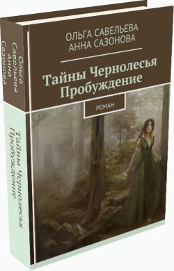 Тайны Чернолесья. Пробуждение (СИ) - Сазонова Анна Леонидовна