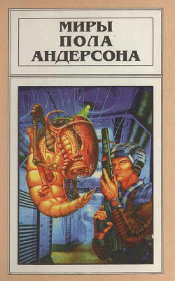 Миры Пола Андерсона. Т. 12. Торгово-техническая лига - Андерсон Пол Уильям