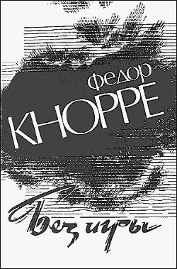 Без игры — Кнорре Федор Федорович