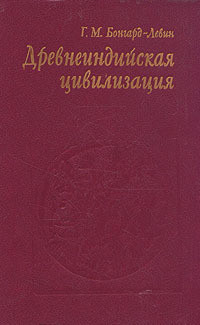 Древнеиндийская цивилизация - Бонгард-Левин Григорий Максимович