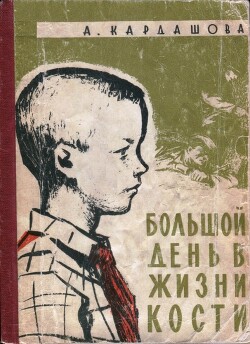 Большой день в жизни Кости - Кардашова Анна Алексеевна