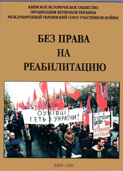 Без права на реабилитацию. Часть 1 - Ткаченко Георгий Сергеевич