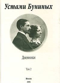 Устами Буниных. Том 2. 1920-1953 - Бунина Вера Николаевна