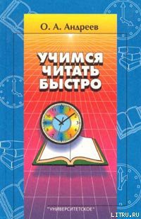 Учимся читать быстро — Андреев Олег Андреевич