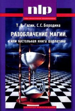 РАЗОБЛАЧЕНИЕ МАГИИ, или Настольная книга шарлатана — Бородина Светлана Сергеевна