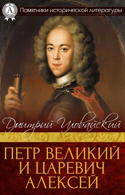 Петр Великий и царевич Алексей — Иловайский Дмитрий Иванович