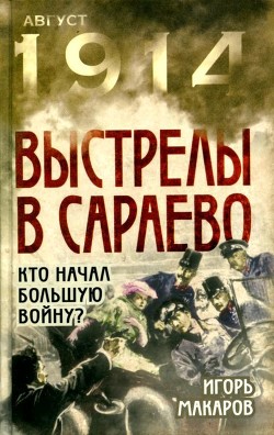 Выстрелы в Сараево - Макаров Игорь