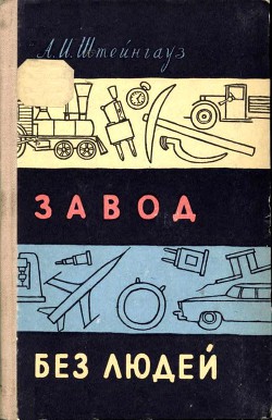 Завод без людей - Штейнгауз Александр Израилевич