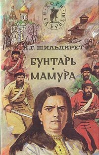 Бунтарь. Мамура — Шильдкрет Константин Георгиевич