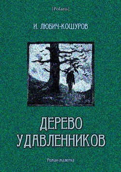 Дерево удавленников - Любич-Кошуров Иоасаф Арианович