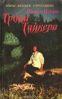 Тропа тайкера - Искра Павел