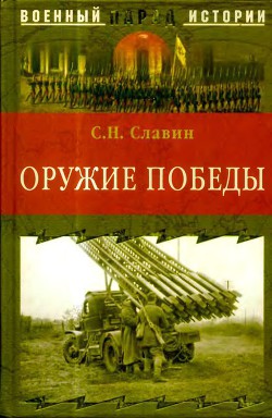 Оружие Победы - Славин Станислав Николаевич