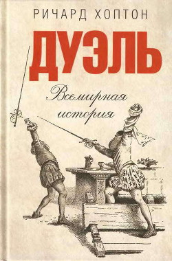 Дуэль. Всемирная история - Хоптон Ричард