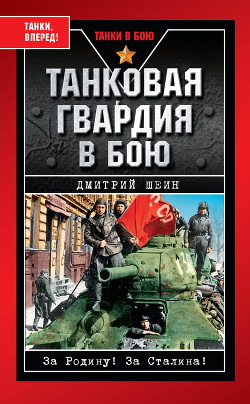 Танковая гвардия в бою — Шеин Дмитрий Владимирович