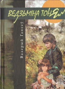 Ведзьміна тоня — Гапееў Валерый Мікалаевіч