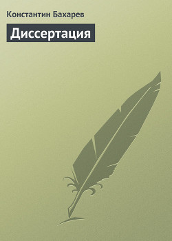 Диссертация — Бахарев Константин Павлович 