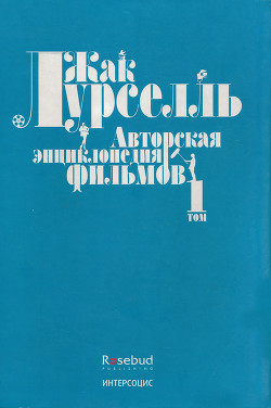 Авторская энциклопедия фильмов. Том I - Лурселль Жак