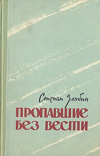 Пропавшие без вести — Злобин Степан Павлович