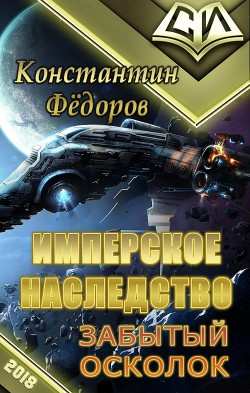 Забытый осколок (СИ) - Федоров Константин