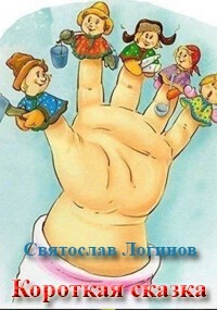 Короткая сказка — Логинов Святослав Владимирович