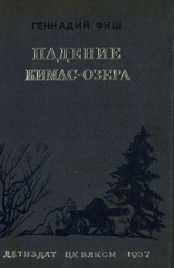 Падение Кимас-озера — Фиш Геннадий Семенович