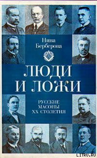 Люди и ложи. Русские масоны XX столетия — Берберова Нина Николаевна