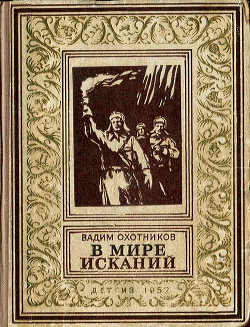 В мире исканий(изд.1952) — Охотников Вадим Дмитриевич