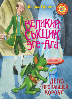 Великий сыщик Эге-Ага. Дело о пропавшей короне - Громов Вадим Николаевич