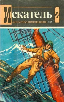 Искатель. 1983. Выпуск №2 - Воронин Олег