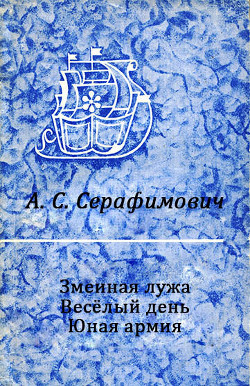 Змеиная лужа. Весёлый день. Юная армия. — Серафимович Александр Серафимович