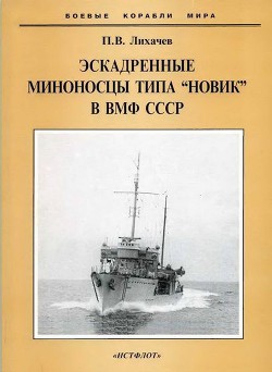 Эскадренные миноносцы типа Новик в ВМФ СССР — Лихачев Павел Владимирович