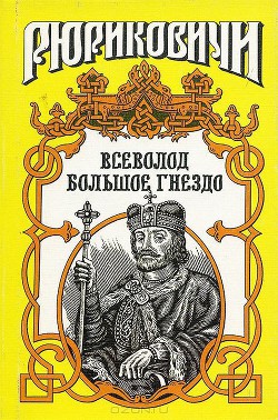 По воле твоей. Всеволод Большое Гнездо — Филимонов Александр Васильевич