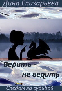 Верить – не верить (СИ) - Елизарьева Дина