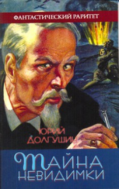 Тайна невидимки - Долгушин Юрий Александрович
