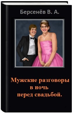 Мужские разговоры в ночь перед свадьбой (СИ) — Берсенёв Валентин Анатольевич 