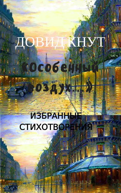 «Особенный воздух…»: Избранные стихотворения (СИ) - Кнут Довид Миронович