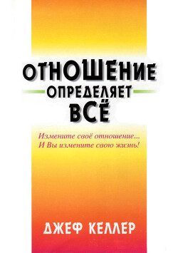 Отношение определяет всё! — Келлер Джеф