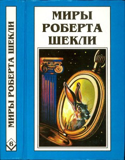 Кн. 6. Рассказы - Шекли Роберт