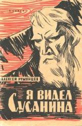 Я видел Сусанина — Румянцев Алексей Федорович