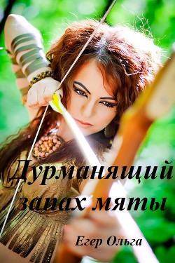 Дурманящий запах мяты (СИ) - Егер Ольга Александровна