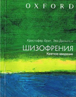 ШИЗОФРЕНИЯ: краткое введение — Джонстон Эва