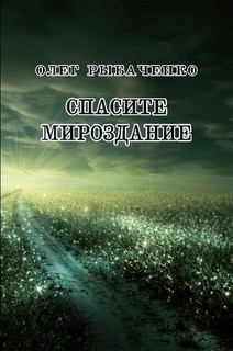 Спасите мироздание — Рыбаченко Олег Павлович