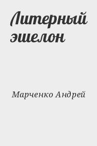 Литерный эшелон - Марченко Андрей Михайлович Lawrence