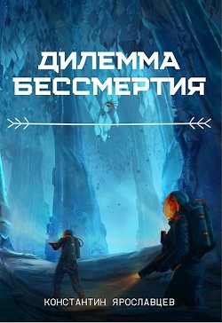 Дилемма бессмертия (СИ) - Нзот Константин