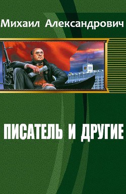 Писатель и другие (СИ) - Александрович Михаил