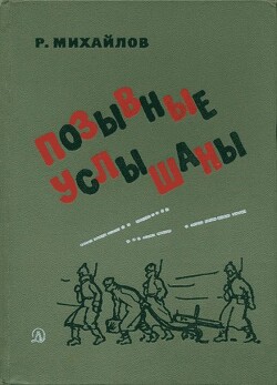 Позывные услышаны - Михайлов Рафаэль Михайлович