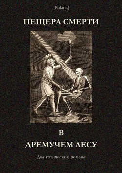 Пещера смерти в дремучем лесу — Кесне Жак Салиготен