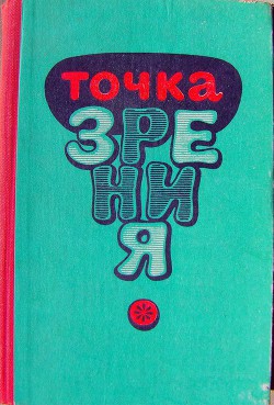 Точка зрения (Юмористические рассказы писателей Туркменистана) (сборник) - Атаев Сейитнияз