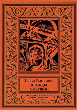 Дважды умерший - Рымкевич Павел Адамович