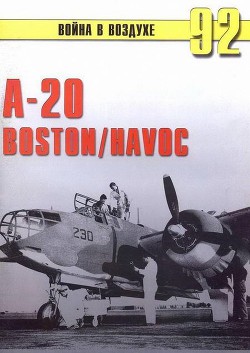 А-20 Boston/Havoc — Иванов С. В.